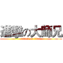 進擊の大師兄 (attack on titan)