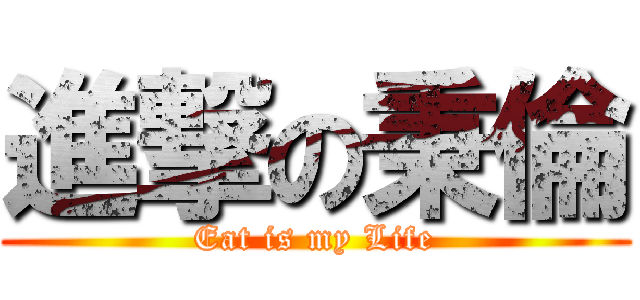 進撃の秉倫 (Eat is my Life)