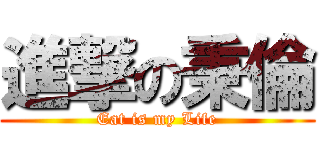 進撃の秉倫 (Eat is my Life)