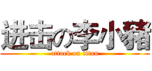 进击の李小豬 (attack on titan)