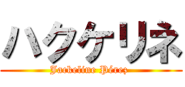 ハクケリネ (Jackeline Pérez )