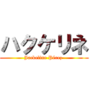 ハクケリネ (Jackeline Pérez )