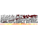 産後優裕症 (attack of JX3)