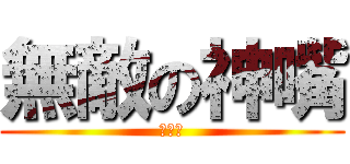 無敵の神嘴 (郭祐銘)