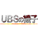 ＵＢＳの襪子 (Socks of UBS)