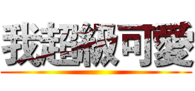 我超級可愛 ()