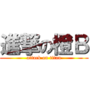 進撃の橙Ｂ (attack on titan)