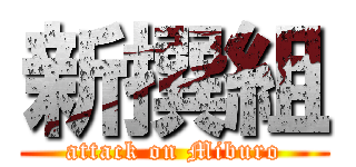 新撰組 (attack on Miburo)