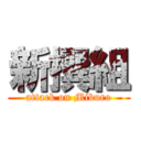 新撰組 (attack on Miburo)