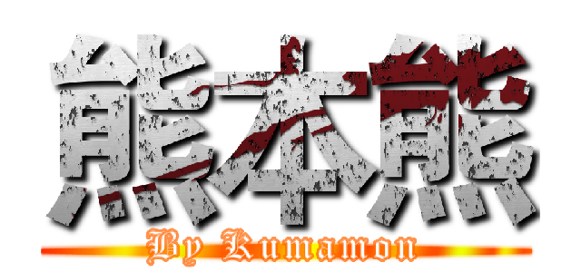 熊本熊 (By Kumamon)