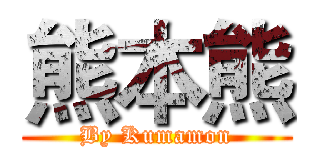 熊本熊 (By Kumamon)