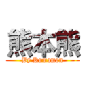 熊本熊 (By Kumamon)