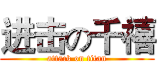 进击の千禧 (attack on titan)