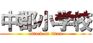 中郡小学校 (attack on titan)