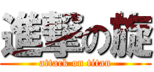 進撃の旋 (attack on titan)