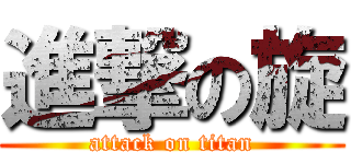 進撃の旋 (attack on titan)