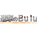 進撃のＢｕｌｕ (attack on titan)