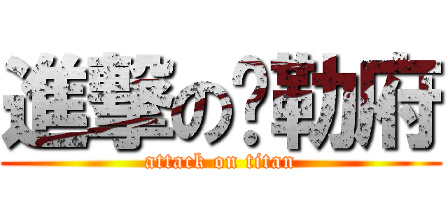 進撃の贝勒府 (attack on titan)