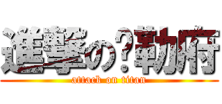 進撃の贝勒府 (attack on titan)