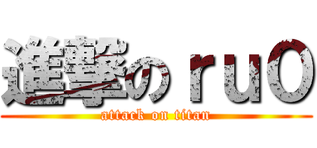 進撃のｒｕ０ (attack on titan)