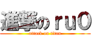 進撃のｒｕ０ (attack on titan)
