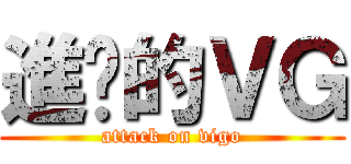 進擊的ＶＧ (attack on vigo)