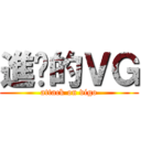 進擊的ＶＧ (attack on vigo)