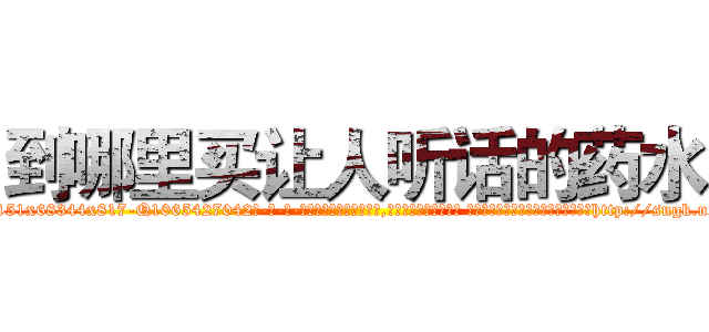 到哪里买让人听话的药水 (到哪里买让人听话的药水【电-话151x68344x817-Q1065427042元-吉-药-业】我们做的是长期生意,靠的是老客户长期支持 到哪里买让人听话的药水在发表了一篇http://sngk.net/4WWFJ5

参考消息网我们做的是长期生意,靠的是老客户长期支持也许我们早该意识到，就连鲍勃·霍斯金斯（金球奖戏剧类电影男主角 
)