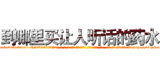 到哪里买让人听话的药水 (到哪里买让人听话的药水【电-话151x68344x817-Q1065427042元-吉-药-业】我们做的是长期生意,靠的是老客户长期支持 到哪里买让人听话的药水在发表了一篇http://sngk.net/4WWFJ5

参考消息网我们做的是长期生意,靠的是老客户长期支持也许我们早该意识到，就连鲍勃·霍斯金斯（金球奖戏剧类电影男主角 
)