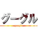 グーグル (google)