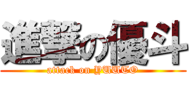 進撃の優斗 (attack on YUUTO)