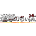 進撃のちぃ汰 (attack on titan)