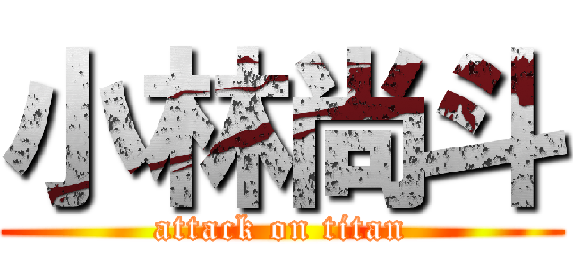 小林尚斗 (attack on titan)