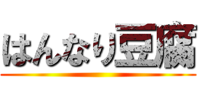 はんなり豆腐 ()