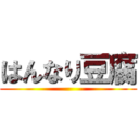 はんなり豆腐 ()