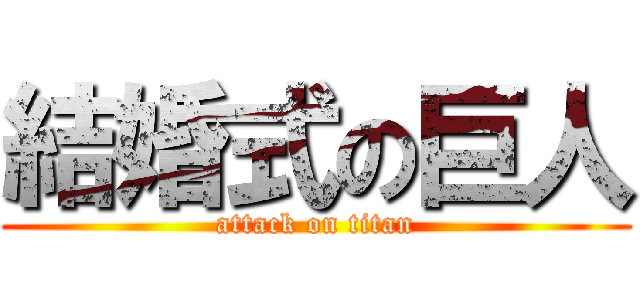 結婚式の巨人 (attack on titan)