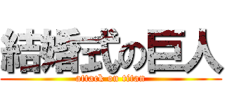 結婚式の巨人 (attack on titan)