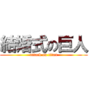 結婚式の巨人 (attack on titan)