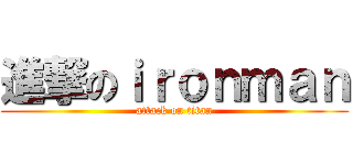 進撃のｉｒｏｎｍａｎ (attack on titan)