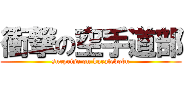 衝撃の空手道部 (surprise on karatedobu)