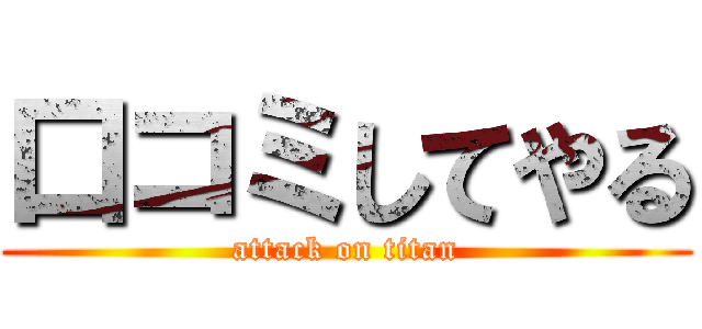 口コミしてやる (attack on titan)