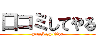 口コミしてやる (attack on titan)