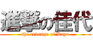 進撃の佳代 (the revenge of Kayo)