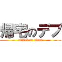 帰宅のデブ (attack on titan)