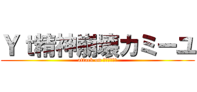 Ｙｔ精神崩壊カミーユ (attack on ティターンズ)