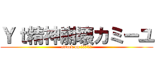 Ｙｔ精神崩壊カミーユ (attack on ティターンズ)