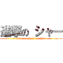 進撃の シャー (attack on shah toushiro)