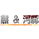 熊 ＆ 河豚 (BEAR & PUFFER)
