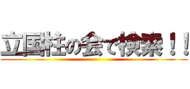立国柱の会で検索！！ ()