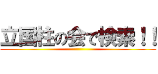 立国柱の会で検索！！ ()